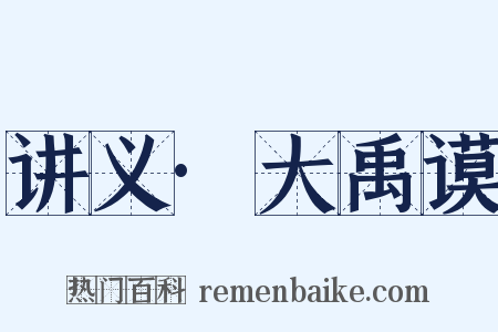 讲义·大禹谟是什么意思的图片